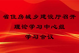 省住房城乡建设厅召开理论学习中心组学习聚会